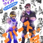 エバース×樫本学ヴ展｜11月7日（金）〜11日（火）渋谷モディで開催！描き下ろしイラスト＆限定グッズ登場✨