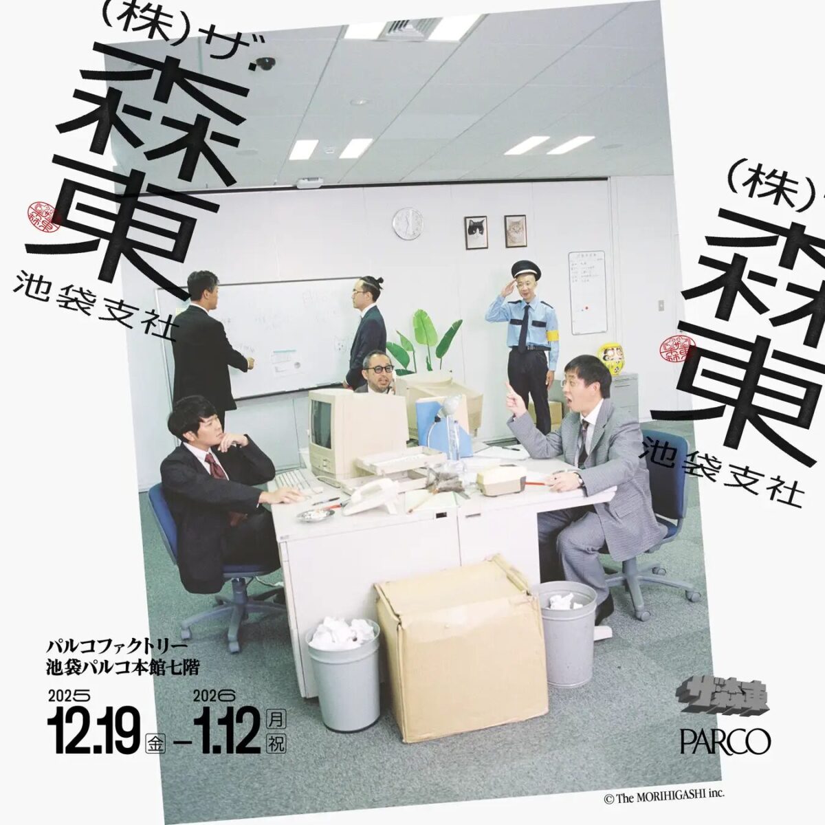 ザ・森東×パルコ コラボレーションキャンペーン|12月19日(金)〜1月27日(火)池袋PARCO&渋谷PARCOで展覧会やコラボメニュー開催