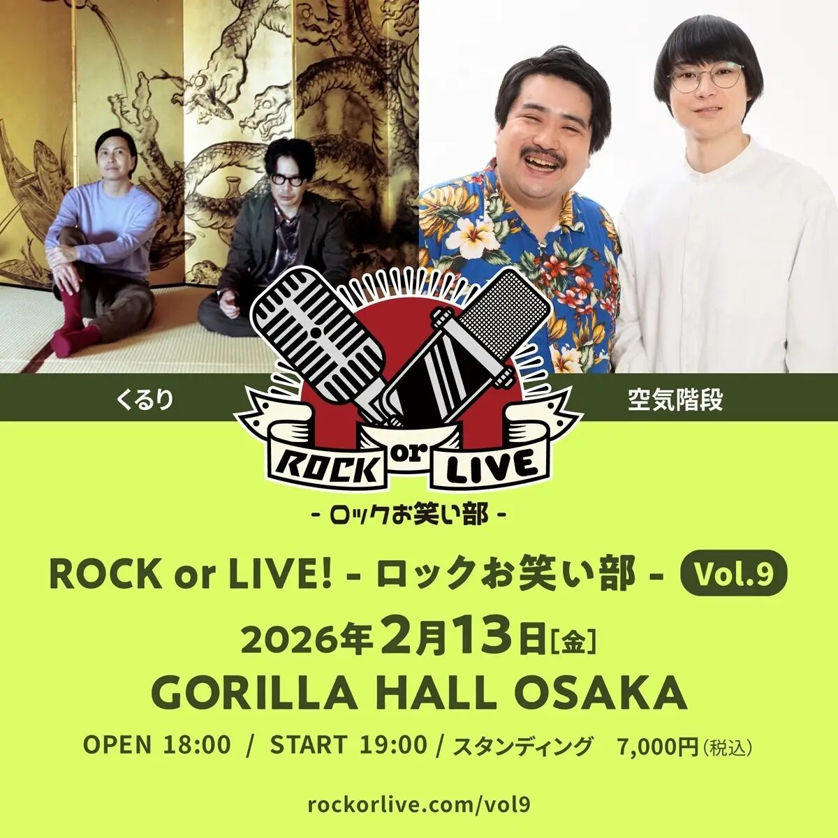 ROCK or LIVE!-ロックお笑い部-Vol.9|2月13日(金)GORILLA HALL OSAKAで開催!くるり×空気階段の2マンイベント