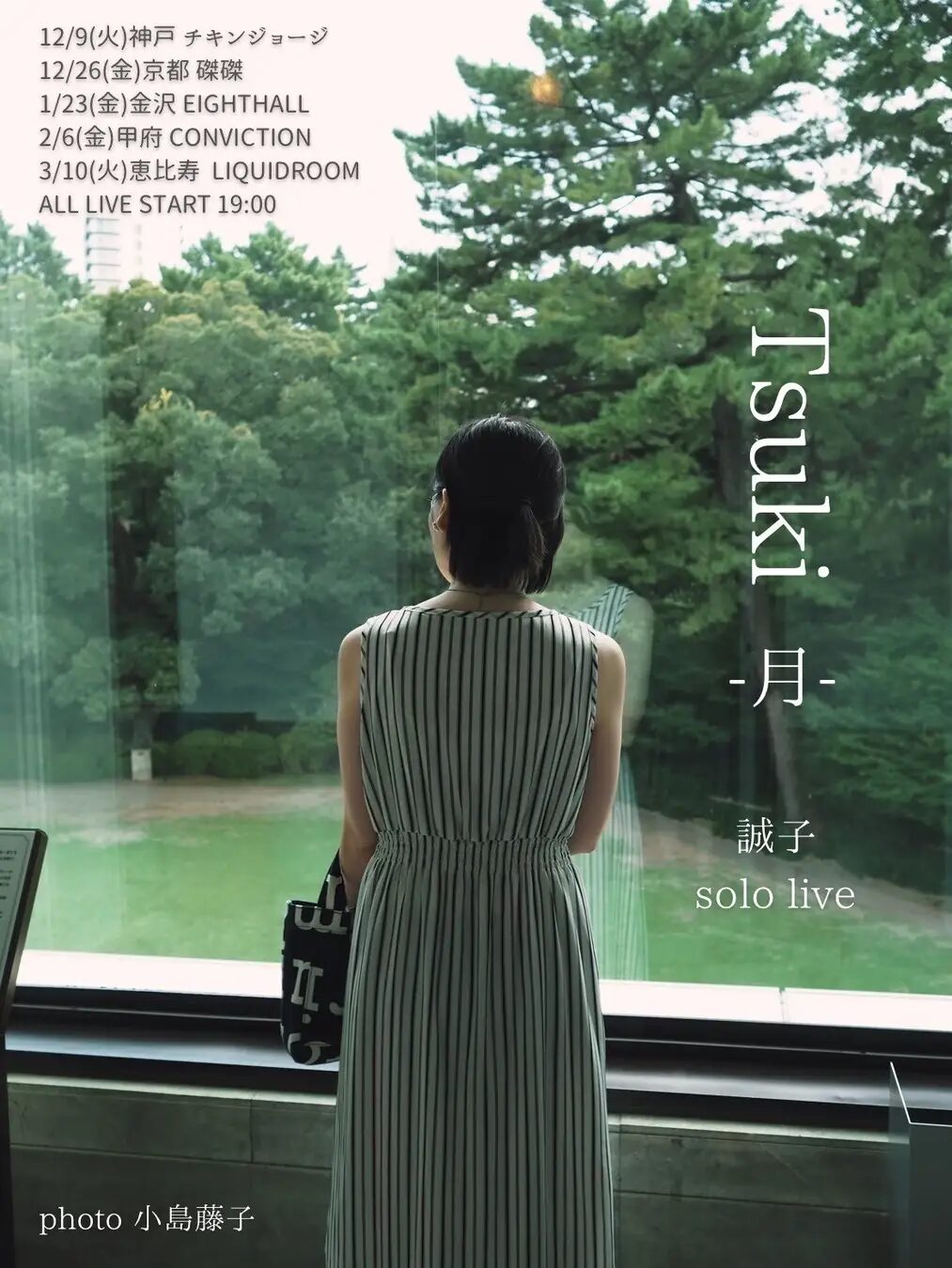 誠子solo live Tsuki-月-|12月9日(火)〜3月10日(火)全国5都市で開催!落語とバンド演奏に挑む初の単独ライブツアー