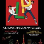 うるとらブギーズコントライブ2025LP｜12月24日（水）YOSHIMOTO ROPPONGI THEATERで開催！キングオブコント2025ファイナリストの最新作ライブ
