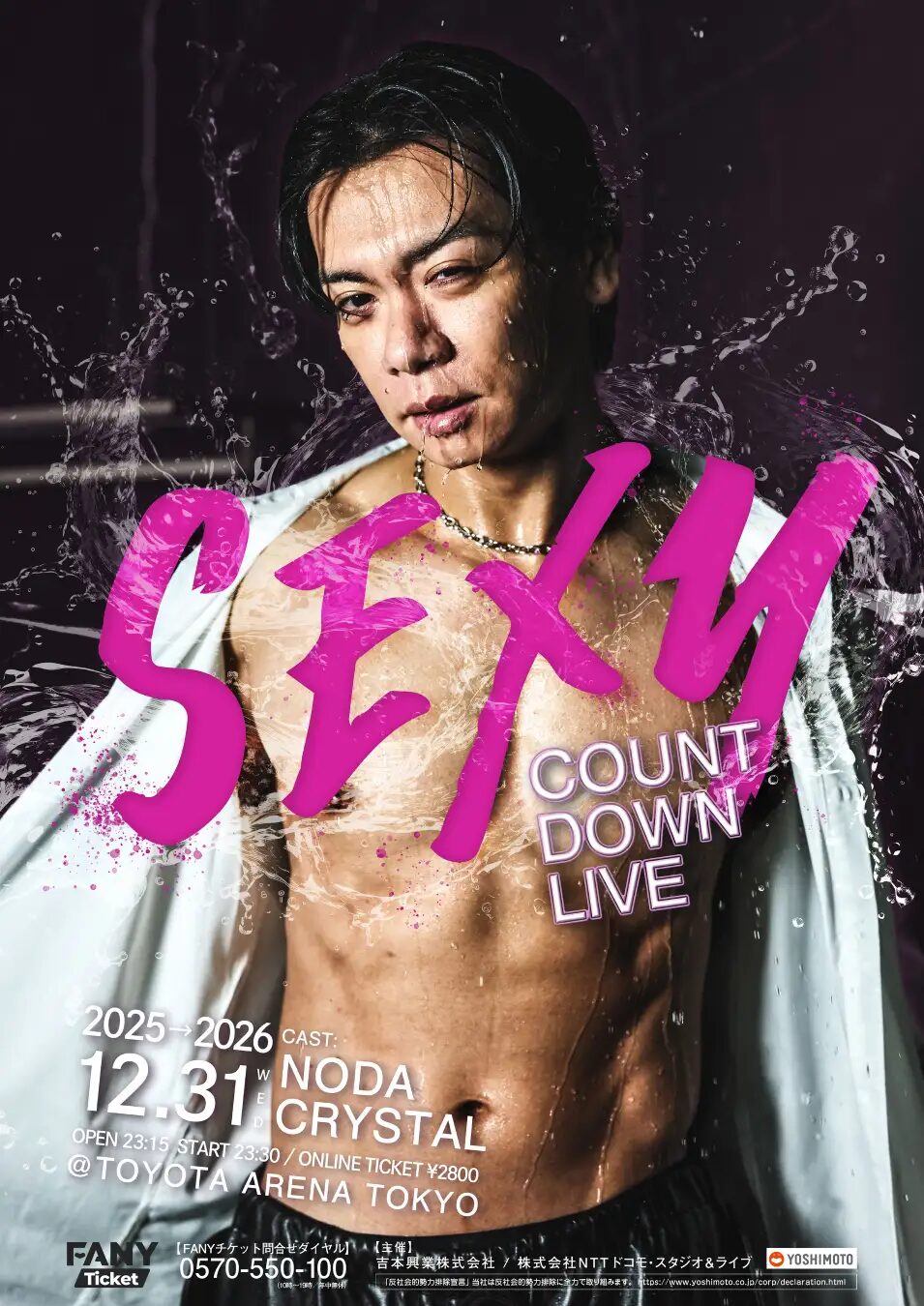 12月31日（水）TOYOTA ARENA TOKYOで野田クリスタル初セクシーカウントダウン開催｜無観客オンラインライブで年越し