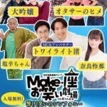 松竹芸能 東劇ライブMake・座・お笑い劇場 in Ginza ～響け！笑いのシンフォニー～｜4月23日（木）松竹案内処で開催！若手芸人のお笑いライブイベント